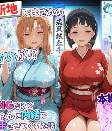 卑猥新地でまさかの知り合いが！？本当はNGだけどおばちゃんに内緒で好き勝手させてくれた話〜アスナ・直葉編|辱め❤秘書室ー評価