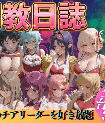 推しのチアリーダーを好き放題に|辱め❤うまもんー評価