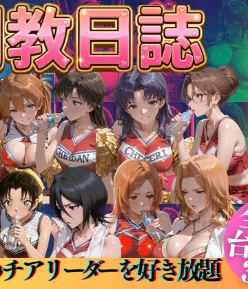 推しのチアリーダーを好き放題にPart3|辱め❤うまもんー評価