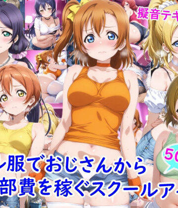 ギャル服でおじさんから部費を稼ぐスクールアイドル達|ニーソックス❤雪月花ー評価
