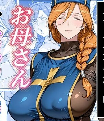 ボクがレベルアップしてる間に|熟女❤わんめーるー評価