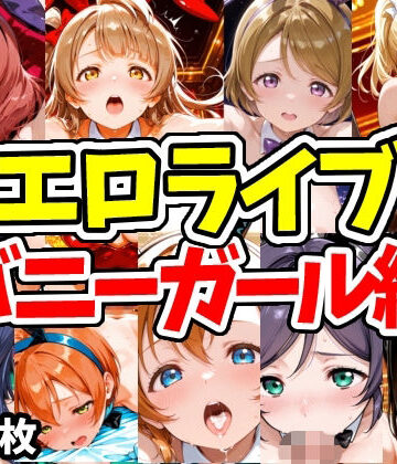 エロライブ バニーガール編|ネコミミ・獣系❤えちえちむふふさんー評価