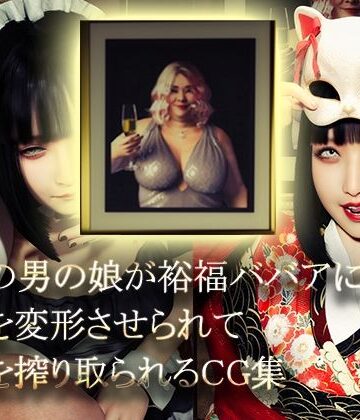 美形の男の娘が裕福ババアに顔面変形させられて精液を搾り取られる|イラスト・CG集❤NPTKNー評価