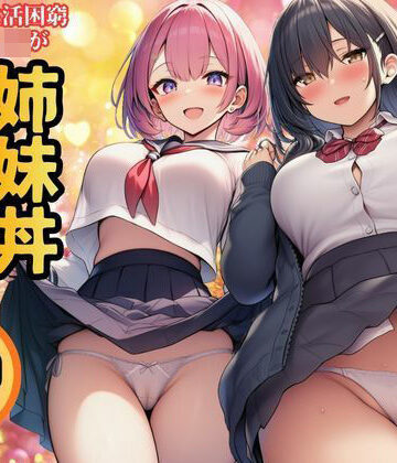 【生活困窮JKが姉妹丼】パパ活相手は彼のパパ|制服❤すいか44ー評価