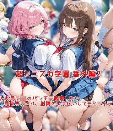 超ミニスカ女学園 番外編2〜パンツ丸見えJKのパンチラ観察したり、見抜きしたり、射精のお手伝いしてもらうイラスト集〜|制服❤私はいつでもここにいるー評価