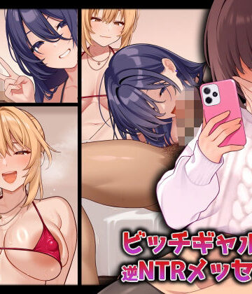ビッチギャルからの逆NTRメッセージ|ギャル❤RUITEAー評価