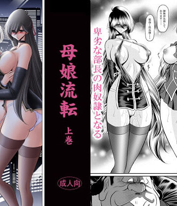 母娘流転 上巻|辱め❤サークル太平天国ー評価