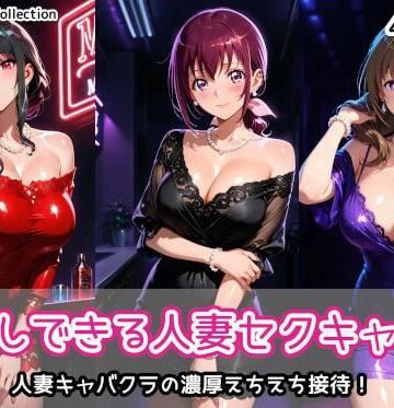 中出しできる人妻セクキャバ2|クンニ❤AIれんずー評価