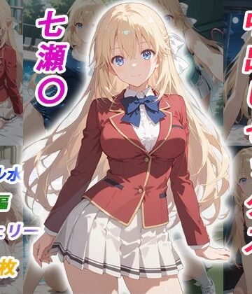 憧れのクラスメイトと中出しセックス 七瀬〇|イラスト・CG集❤くましゅがーー評価