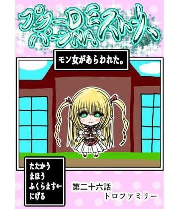 プクーでパーンなストーリー第26話|ファンタジー❤ふくらみんとー評価