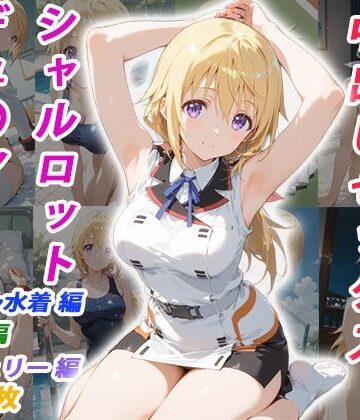 憧れのクラスメイトと中出しセックス シャルロット・デュ〇ア|イラスト・CG集❤くましゅがーー評価