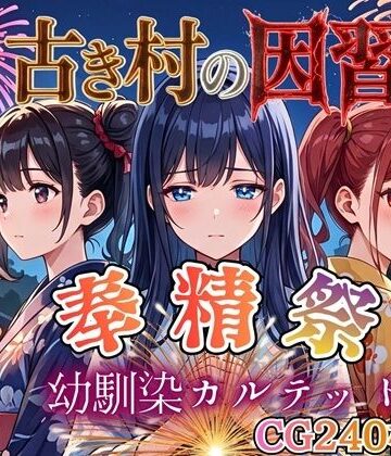 古き村の因習〜奉精祭〜幼馴染カルテッド【ボイス付き★】|処女❤虚構クラブー評価