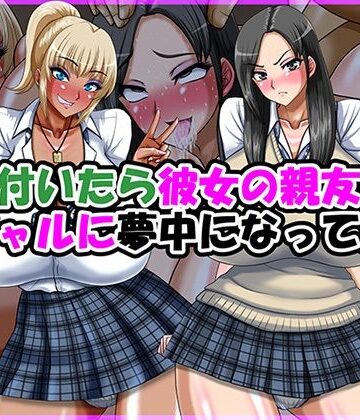 気が付いたら彼女の親友の黒ギャルに夢中になってた話|制服❤Go！ Go！ Heaven！！ー評価