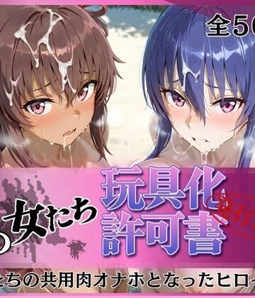 その女たち、玩具化許可証発行済み -街の男たちの共用肉オナホとなったヒロインたち- 凛子＆ゆきかぜ編|拘束❤みんなの陥落街ー評価