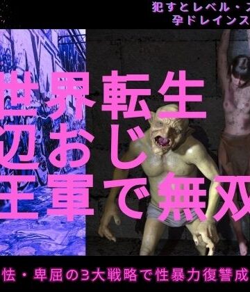 異世界転生底辺おじ魔王軍で無双|イラスト・CG集❤わくわくパラダイスー評価