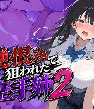 逆恨みで狙われた空手姉2|辱め❤雷覇ー評価
