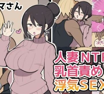 10日後に寝取られる巨乳ママさん（はーと）|人妻・主婦❤しつー堂ー評価
