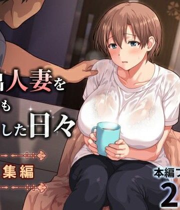 家出人妻を身も心も世話した日々［総集編］|人妻・主婦❤ぱすとG （Past Gadget）ー評価