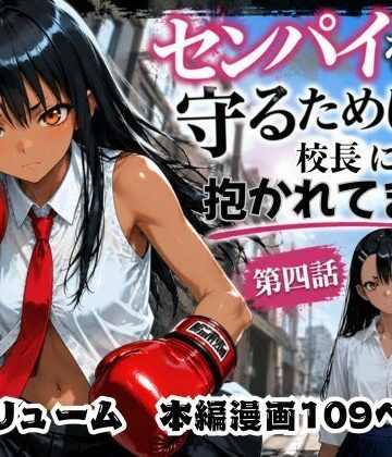 ［漫画仕立て］センパイを守るために校長に抱かれてます 第四話|制服❤ritoー評価