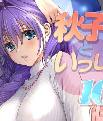 秋子さんといっしょ16|人妻・主婦❤みたらし倶楽部ー評価