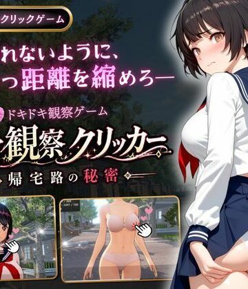 異常観察クリッカー:帰宅路の秘密|3DCG❤ゆめみていー評価