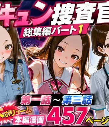 CG漫画『胸キュン捜査官』総集編パート1|辱め❤ritoー評価
