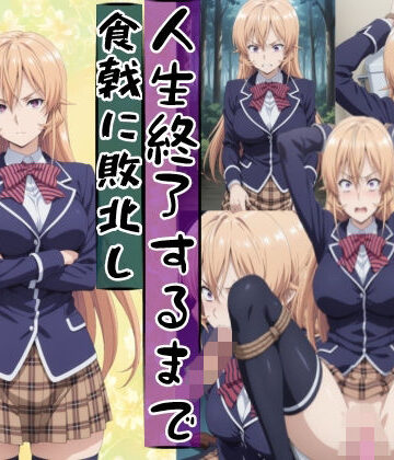 薙切えり○は敗北し絶望の服従人生へ堕とされる|辱め❤meguruー評価