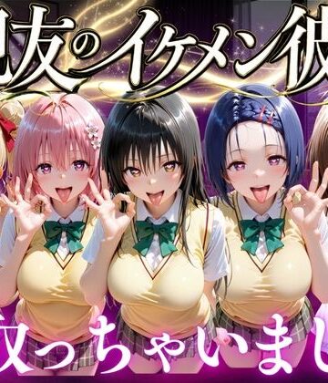 親友のイケメン彼氏を寝取っちゃいました Vol.1|変身ヒロイン❤魔法のブラー評価