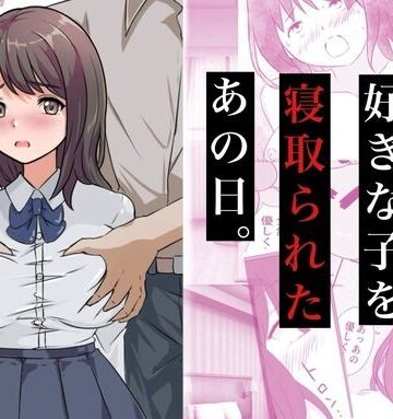 親友に好きな子を寝取られたあの日。|制服❤コミックライズー評価5.00