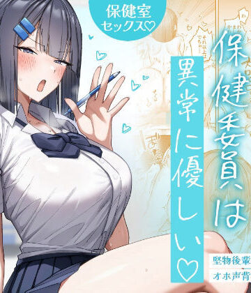 クール系保健委員は異常に優しい|制服❤月末ー評価5.00