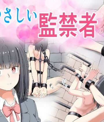 やさしい監禁者|拘束❤もやし券ー評価