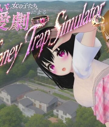 わる〜い女の子たちによる恋愛劇 Honey Trap Simulator|制服❤ないとめあスタジオー評価
