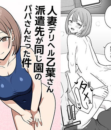 人妻デリヘルの乙葉さん派遣先が同じ園のパパさんだった件|クンニ❤オベロンー評価