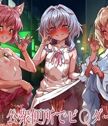公衆便所でビルダーズ2|イラスト・CG集❤一歩前へー評価